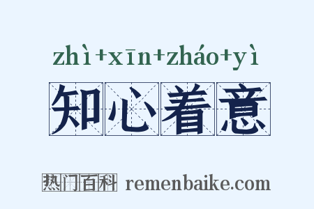 知心着意是什么意思的图片